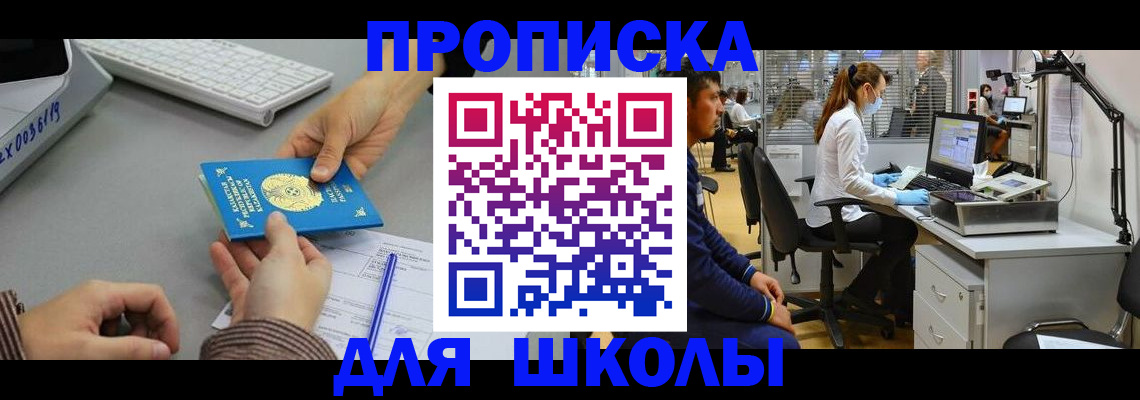 временная регистрация для школы в Лузе